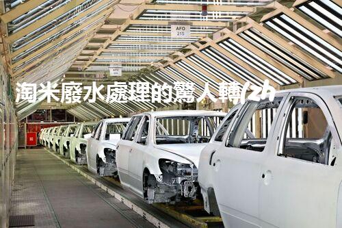 淘米廢水處理的驚人轉(zhuǎn)機：開啟綠色循環(huán)新篇章！